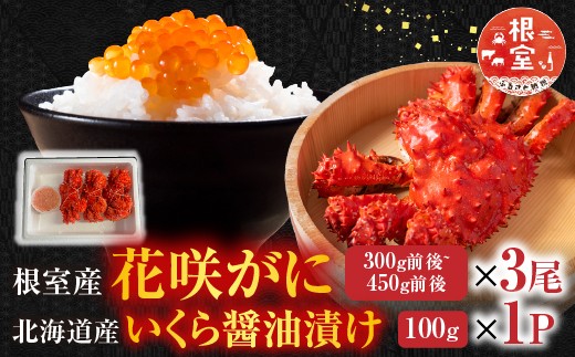 B-76032 花咲かに300g前後～450g前後×3尾・いくら醤油漬け100g×1P