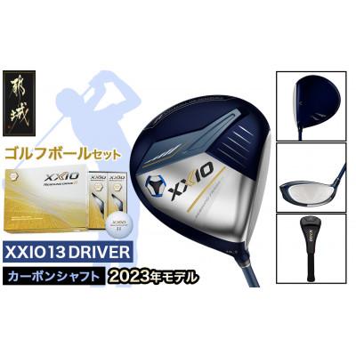 ふるさと納税 都城市 ゼクシオ13ドライバー【9.5/S】ゴルフボールセット【複数個口で配送】