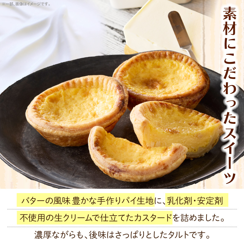 スウィーツデリバリー「エッグタルト」 8個入り