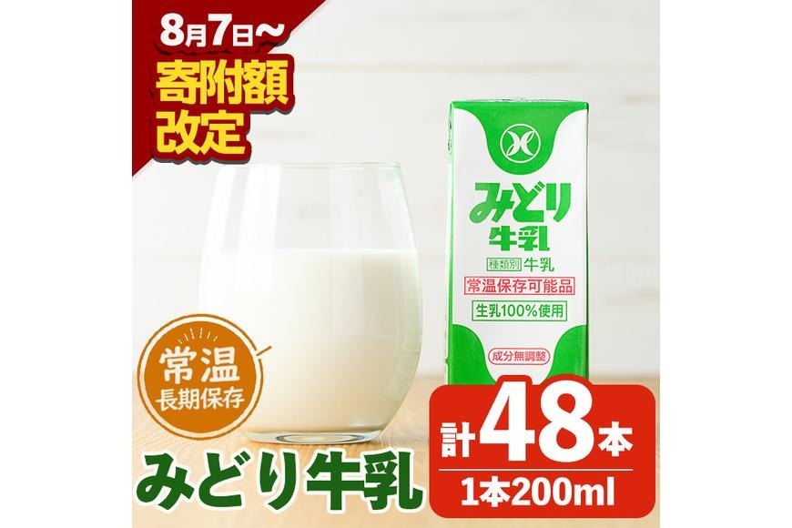 みどり牛乳(200ml×48本) 牛乳 ミルク 常温保存 長期保存 ロングライフ商品 乳飲料 乳製品 大分県 佐伯市 防災【GT01】【九州乳業株式会社】