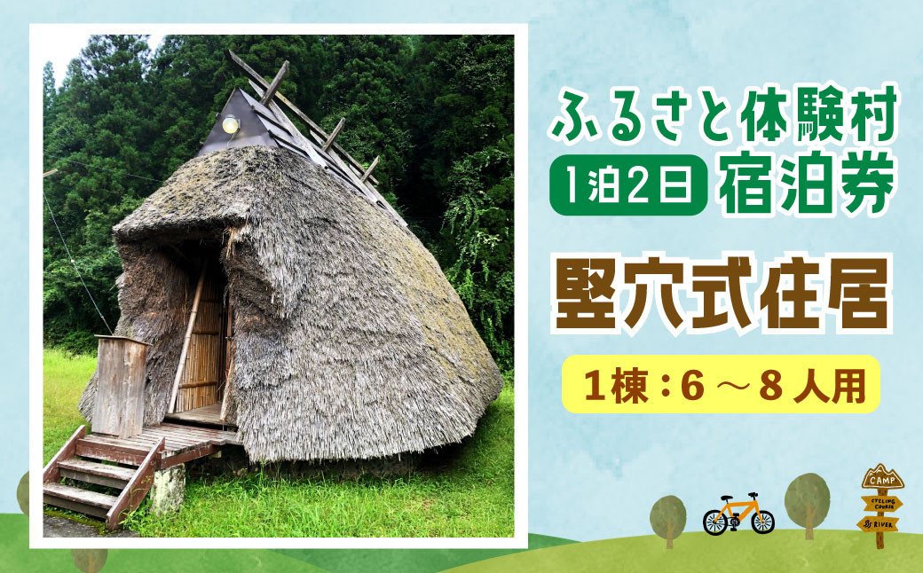 キャンプ施設 「ふるさと体験村」 竪穴式住居 宿泊券