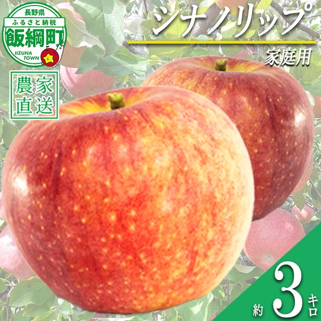 りんご 暑さに負けない 食べきり シナノリップ 家庭用 3kg 大友農場 エコファーマー認定 沖縄県への配送不可 2026年8月中旬頃から2026年9月上旬頃まで順次発送予定 令和8年度収穫分 信州 果物 フルーツ リンゴ 林檎 長野 予約 農家直送 長野県 飯綱町 [1547]