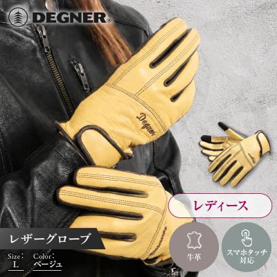 ふるさと納税 京都市 レディース レザーグローブ ベージュ L|京都 デグナー バイクギア 人気ブランド 手袋
