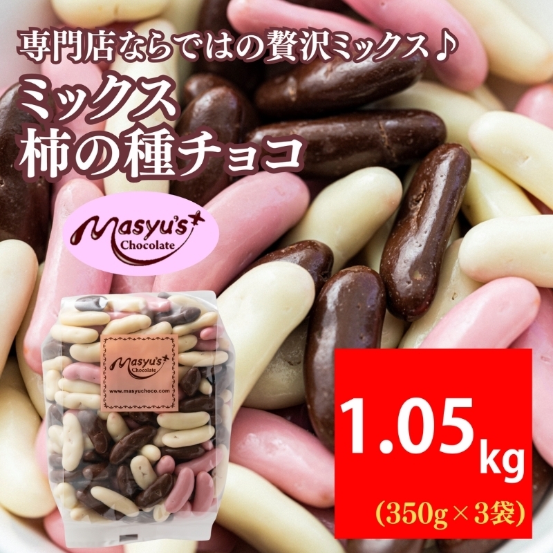 ミックス柿の種チョコ 1050g 350gｘ3袋 4月～10月発送　チョコ