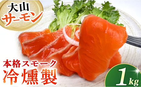 【燻製道楽】大山サーモンの本格スモーク『冷燻製』1kg（燻製 サーモン スモークサーモン フィレ 冷凍）