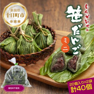 ふるさと納税 十日町市 新川屋のミニ笹だんご つぶあん 20個×2袋 計40個セット 冷凍 新潟県十日町市