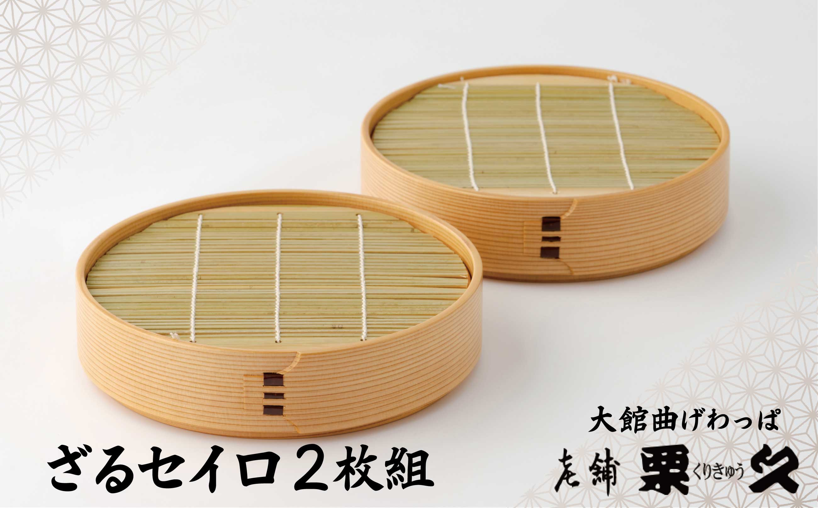 
            【大館曲げわっぱ】ざるセイロ2枚組 370P6001　/ 曲げわっぱ  せいろ  蒸篭 蒸籠 伝統 工芸品 日本製 made in Japan 秋田杉 木 軽量 シンプル 職人 東北 秋田 ギフト プレゼント 贈り物 母の日 父の日 ペアギフト 敬老の日 誕生日 記念日 お祝い 祝
          