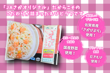 ＪＡさがオリジナル えびピラフ 250g×10袋 えび 海老 ピラフ 冷凍食品 人気 さがびより レンジで簡単：B110-040