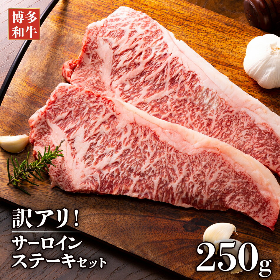 【ふるさと納税】【厳選部位】博多和牛 黒毛和牛 サーロインステーキ　250g（250g×1枚） お取り寄せグルメ お取り寄せ 福岡 お土産 九州 福岡土産 取り寄せ グルメ 福岡県
