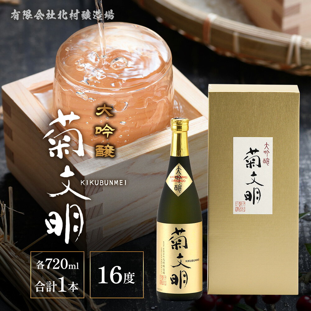 【ふるさと納税】 菊文明 大吟醸 720ml | 北村醸造場 日本酒 清酒 化粧箱 贈り物 プレゼント 贈答 ギフト お酒 大吟醸酒
