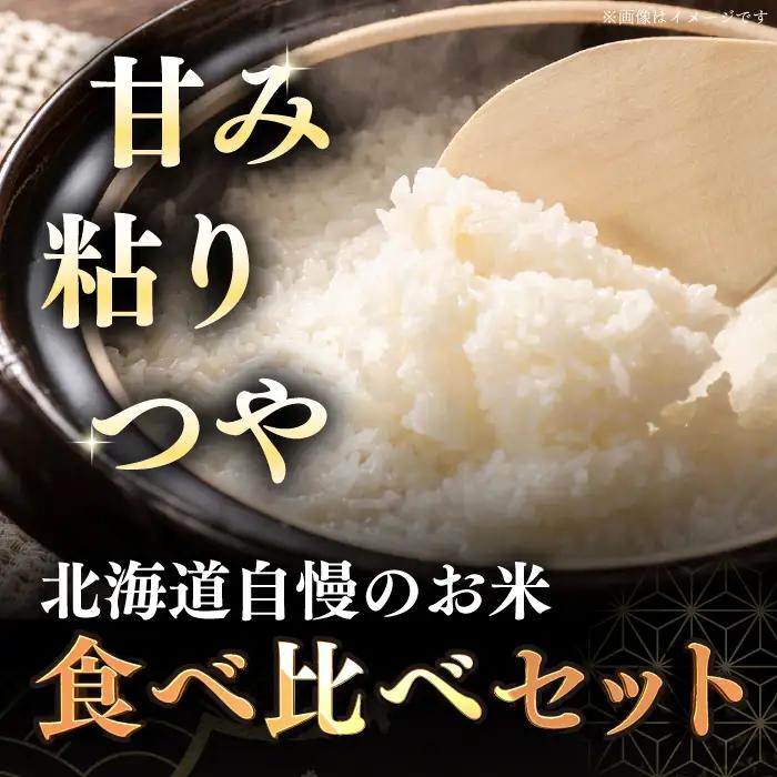 令和7年産 令和8年産 【全12回定期便】お米 2種 食べ比べ（さくら米・ゆめぴりか）計10kg 米 定期便 1年 12ヵ月 お米 白米 ご飯  北海道 [AXAB073]