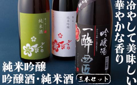 [C103p］純米吟醸･吟醸酒･純米酒 日本酒一升瓶3本