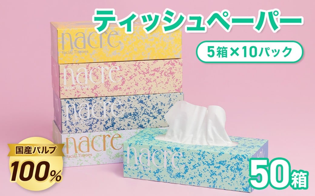 
            【北上工場直送】 ナクレ ティッシュペーパー （50箱 200組 400枚 10パック）発送月が選べる！（ 12月限定価格 大判サイズ 国産パルプ100%で安全 ）無香料 岩手県 北上市 （D0437） 東北産 国産  BOXティッシュ ティッシュボックス  日用品 生活応援 消耗品 防災 備蓄 まとめ買い 常備品 衛生用品 
          