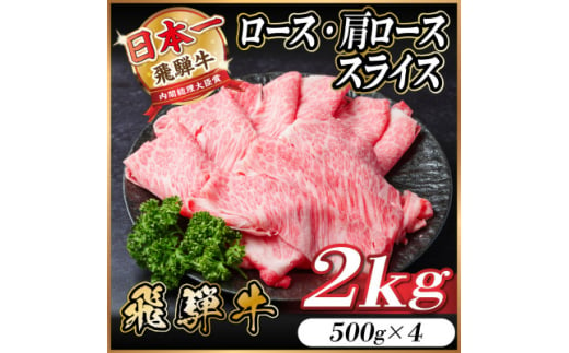 飛騨牛ロース・肩ローススライス2kg(すきやき・しゃぶしゃぶ)【1559691】