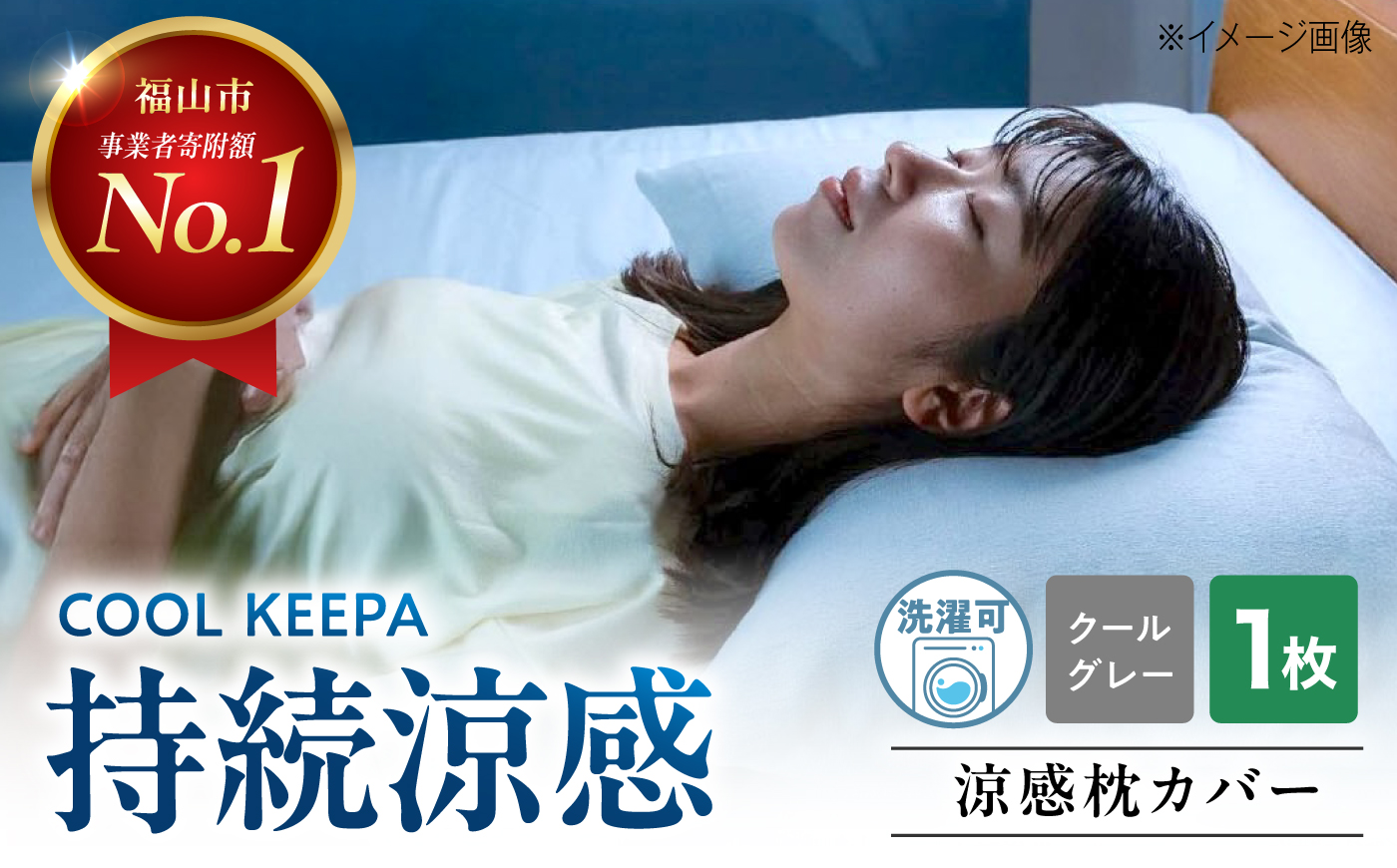 涼感枕カバー 43×63cm COOL KEEPA（クールグレー） 広島県福山市/イシケン株式会社 まくらカバー 寝具 マクラ 洗濯 丸洗い ウォッシャブル 速乾 吸汗 接触冷感 涼感 クール 快眠 