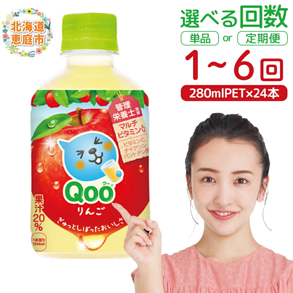 【ふるさと納税】ミニッツメイド Qoo りんごPET　280ml×24本 定期便（1～6回） 選べる回数