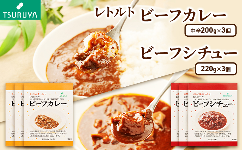 レトルトビーフカレー・ビーフシチュー詰合せ各3食 ツルヤ 小諸市 グルメ