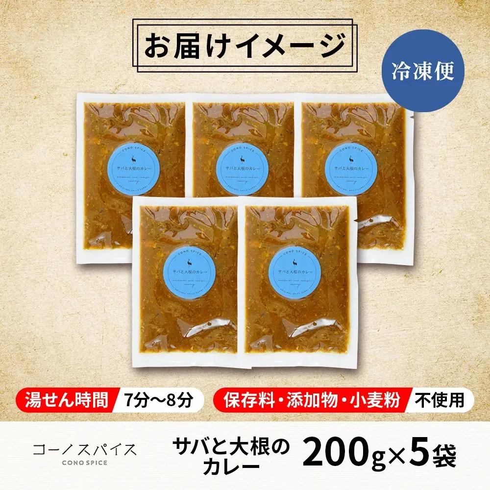 コーノスパイス サバと大根のカレー 200g×5パック スパイスカレー さば サバ 鯖 大根 カレー 小麦粉不使用 グルテンフリー スパイシー カレーライス 冷凍 CONO SPICE コーノコーラ 