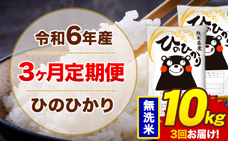 【3ヶ月定期便】令和6年産 無洗米 10kg 米 ひのひかり《お申込み月の翌月から出荷開始》熊本県 菊池市 国産 熊本県産 白米 精米 無洗米 送料無料 ヒノヒカリ こめ お米---kikuchi_lcl_12_mo3num1---