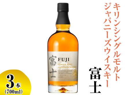 キリンシングルモルトジャパニーズウイスキー富士　3本◇ ｜ ウイスキー ハイボール 700ml 3本 セット 富士 国産 キリン KIRIN 麒麟 富士御殿場蒸溜所 ジャパニーズウイスキー ウィスキー お酒 酒 家飲み 静岡県 御殿場