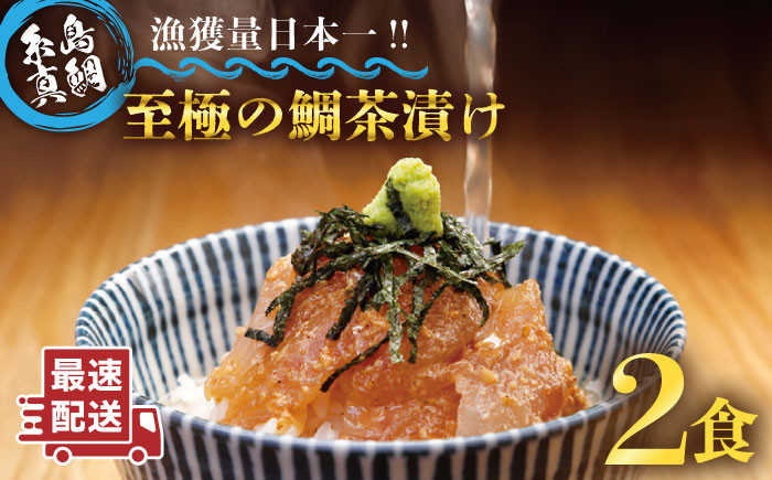 
                  至極 の 鯛 茶漬け 2食 セット （ 白ごま ・ 黒ごま ） 《糸島》 【いとしま本舗】 [AXJ005]	母の日	父の日	ギフト
                