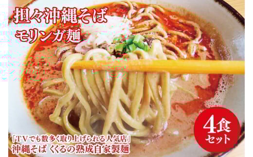 ★TVでも数多く取り上げられる人気店「沖縄そば くくる」★担々沖縄そば モリンガ麺 4食セット｜沖縄そば そば 担々麺 沖縄 おきなわ 麺 麺類 セット くくる スープ 自家製 モリンガ 人気 送料無料(CX003)