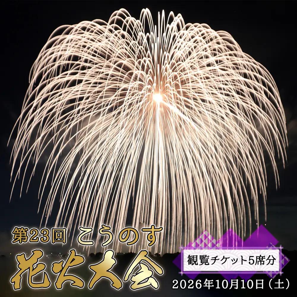 第23回こうのす花火大会　観覧チケット5席分　2026年10月10日（土） No.626