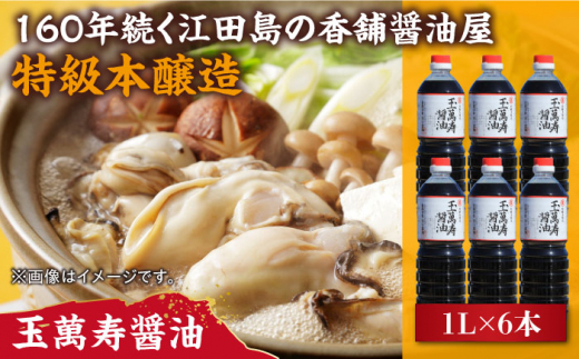 リピーター続出の玉萬寿醤油 1L×6本 料理 醤油 うす塩 健康 濃口 和食 醤油 しょう油 しょうゆ お醤油 セット 詰め合わせ 調味料 大豆 発酵食品 刺身 煮物 だし だし醤油 出汁醤油 出汁 濃口 濃い口 こいくち 安心 安全 手作り コク 旨味 国産 料理 グルメ 保存 リピート ギフト 人気 高品質 好評 広島県産 江田島市/濱口醤油[XAA042]
