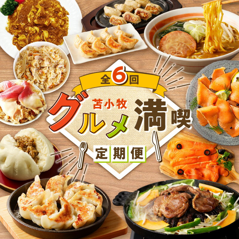 【ふるさと納税】【 全6回 】 苫小牧 グルメ満喫 定期便 北寄貝 ほっき貝 ジンギスカン 牛肉 肉 羊肉 ラム 焼肉 餃子 おつまみ つまみ 鶏肉 ミンチ 肉まん 中華まん 豚 ラーメン 麺 カレー 魚 サーモン スモーク 鮭 北海道 苫小牧市 おすすめ ランキング プレゼント ギフト