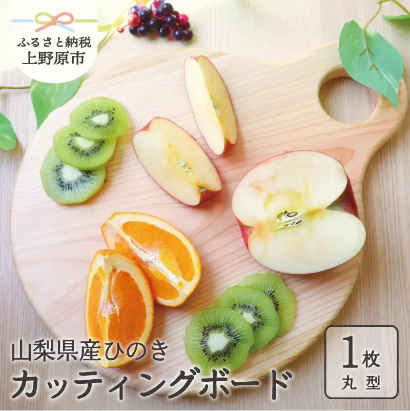 021003　ひの木 ｶｯﾃｨﾝｸﾞﾎﾞｰﾄﾞ(丸型)