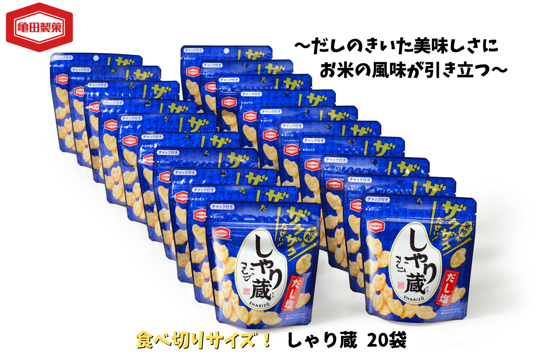 【ふるさと納税】亀田製菓 米菓しゃり蔵 45g×20袋 チャック付き 小袋 お菓子 菓子 せんべい だし つまみ おつまみ 晩酌
