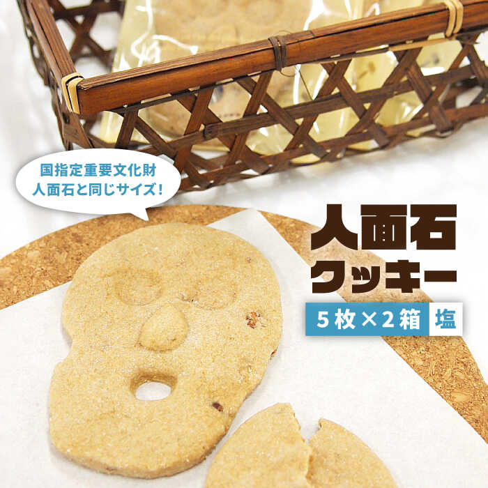 【ふるさと納税】人面石クッキー 塩（2箱） 《壱岐市》【壱岐市立一支国博物館】[JBP002] クッキー プレゼント お土産 ギフト 化粧箱 のし プレゼント ギフト 8000 8000円 8千円