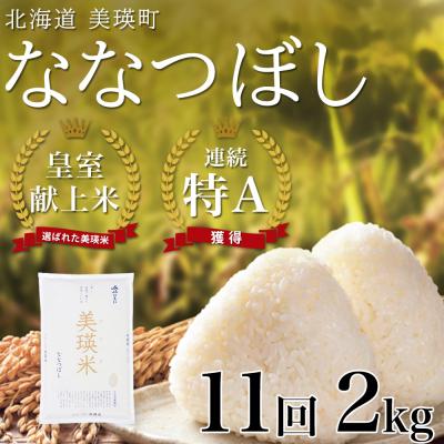 ふるさと納税 美瑛町 米 定期便 【2kg 11ヶ月】 皇室献上米 特A ななつぼし 【先行予約 令和8年産】 お米