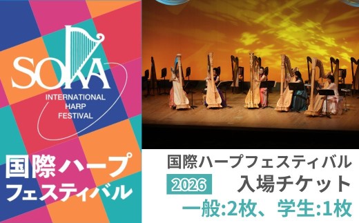 チケット 【一般2枚、学生1枚】「国際ハープフェスティバル2026-草加市」メインコンサート 入場チケット | ハープ フェスティバル コンサート 音楽イベント 音楽祭 国内最大級 入場券 イベント チケット 埼玉県 草加市