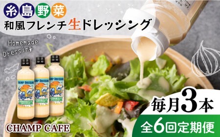 【全6回定期便】【ご家庭用】【無添加】 糸島野菜 和風 フレンチ 生 ドレッシング 糸島市 / CHAMP CAFE [AQE014] ドレッシング ボトル ギフト 国産 無添加 人気 家庭用 自家用 手作り 非加熱