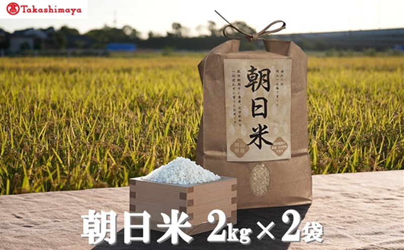 【高島屋選定品】Ortolano(オルトラーノ) 自然栽培米 朝日2kg×2袋 米 お米 精米 朝日米 岡山 高梁市