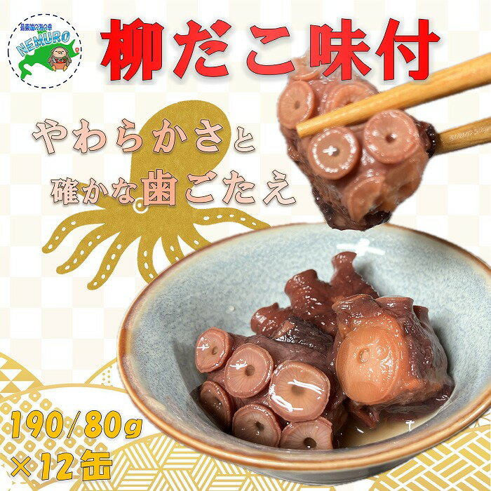 【ふるさと納税】[北海道根室産]柳だこ味付190g×12缶 F-78009