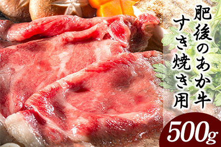 肥後のあか牛 すき焼き用 500g 長洲501 熊本 特産 あか牛《30日以内に出荷予定(土日祝除く)》