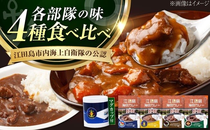 
            ご当地レトルトカレー！【海上自衛隊公認カレー】マグカップ付き江田島海自カレー 4種 オリジナル セット シーフード キーマ ポーク オイスター カレー レトルト カレー おすすめ 人気 レシピ 辛口 中辛 甘口 ブランド 比較 ランキング お取り寄せ 本格 便利 保存 賞味期限 健康 無添加 アレンジ キャンプ 江田島市/江田島商工会(e's)[XBS010]
          