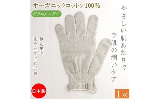 
            おやすみ ハンドケア オーガニックコットン 100% 手袋 1双 【カラー選択可】
          