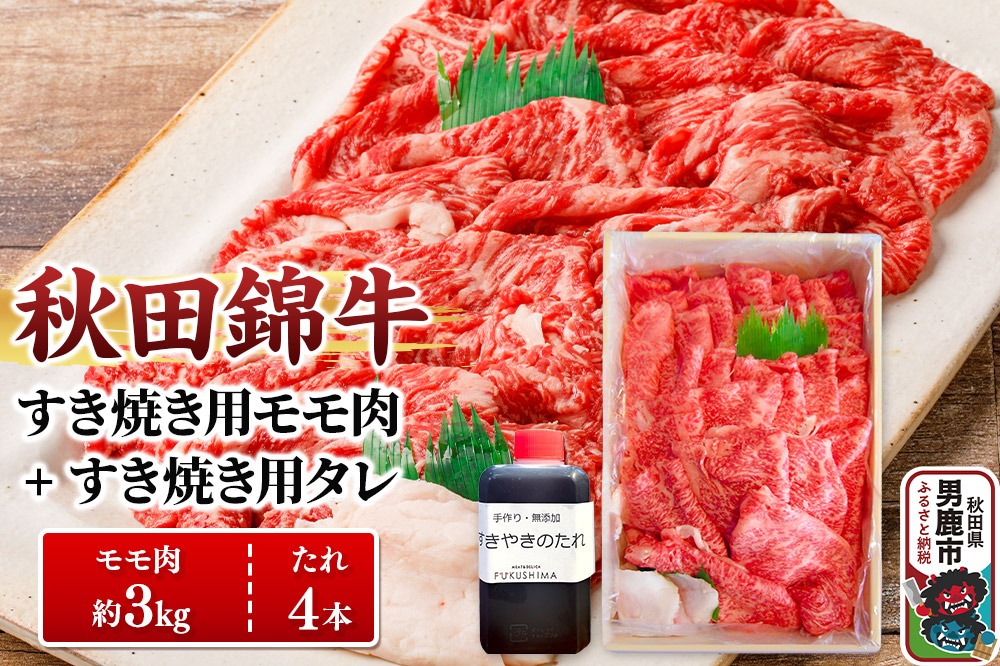 秋田錦牛 モモ肉 すき焼き用  約3kg（1kg×3パック）＋すき焼き用のたれ4本|23_fnt-053001
