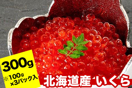 秋鮭いくら醤油漬け100g×3P(計300g) C-24010