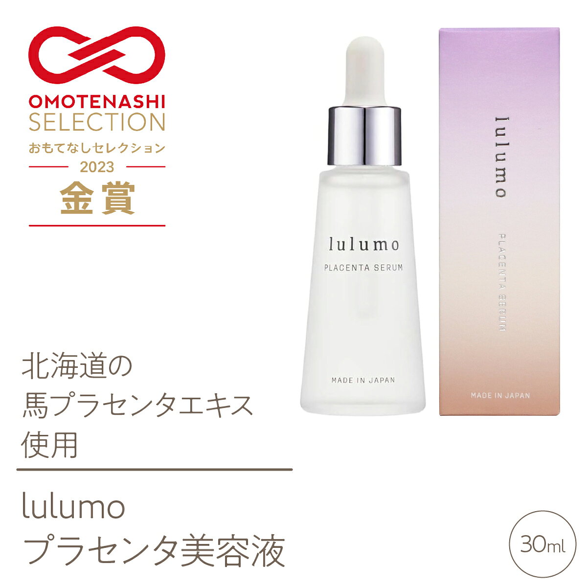 【ふるさと納税】【OMOTENASHI Selection2023　金賞受賞！】lulumo プラセンタ美容液 30ml ふるさと納税 化粧水 化粧 女性 ブラセンタ美容液 おすすめ 山梨県 南アルプス市 送料無料 ALPBU002