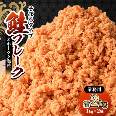 ふるさと納税 斜里町 業務用鮭フレーク 1kg×2袋(計2kg)【ハッピーフーズ】