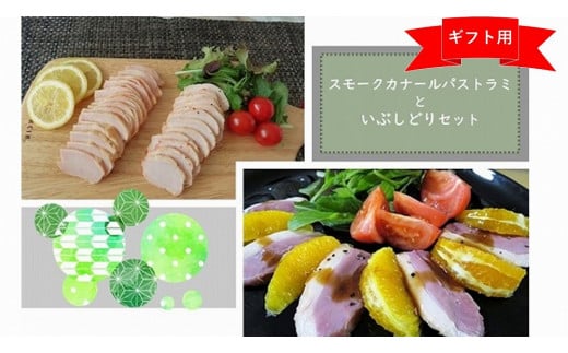 【ギフト用】スモークカナールパストラミといぶしどりのセット