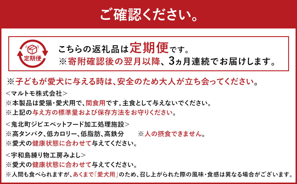 【3ヵ月連続定期便】 愛犬のごちそう便｜無添加・天然素材の贅沢セット（882）