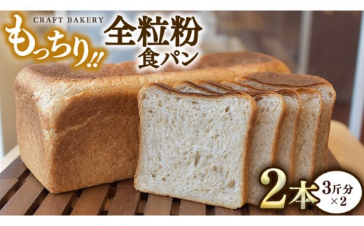 
全粒粉 食パン 2本（3斤分×2）【 国産小麦粉 国産全粒粉 】【卵、乳不使用】 パン 朝ごはん 朝食 おやつ 国産 小麦粉 卵不使用 乳不使用 ブレッド 大容量
