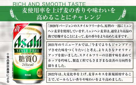 アサヒ スタイルフリー＜生＞ 定期便7ヶ月 350ml×24本（1ケース）
