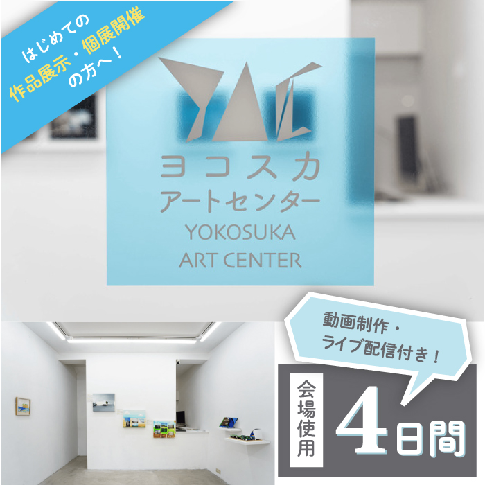 展覧会開催 ヨコスカアートセンター 展示 チケット 4日間 プラン 動画制作・ライブ配信付き【株式会社コトマノ】 [AKEV002]