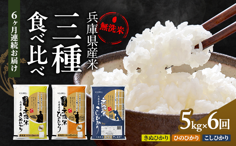 無洗米 定期便 6ヶ月 コシヒカリ キヌヒカリ ヒノヒカリ 各